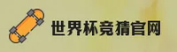 世界杯竞猜平台—2025赛事直击·官方平台—9T2H